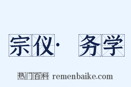 宗仪·务学是什么意思的图片